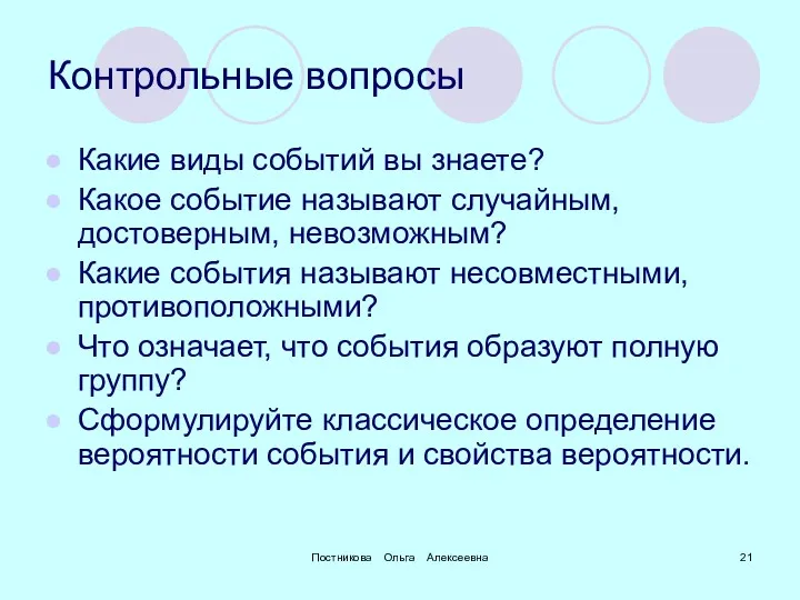 Постникова Ольга Алексеевна Контрольные вопросы Какие виды событий вы знаете?