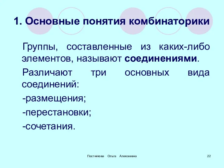 Постникова Ольга Алексеевна 1. Основные понятия комбинаторики Группы, составленные из