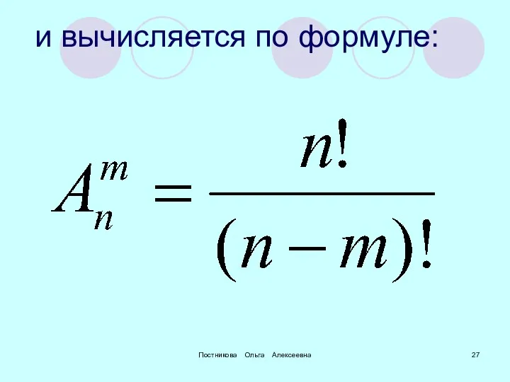 Постникова Ольга Алексеевна и вычисляется по формуле: