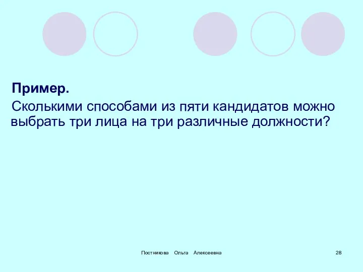 Постникова Ольга Алексеевна Пример. Сколькими способами из пяти кандидатов можно