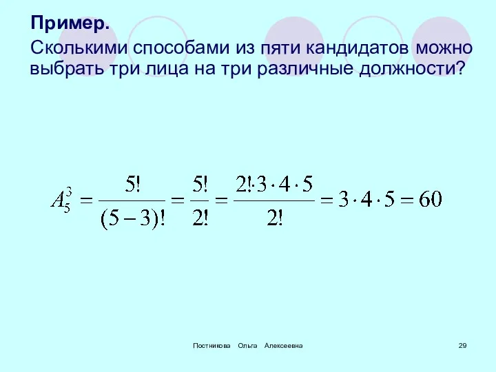 Постникова Ольга Алексеевна Пример. Сколькими способами из пяти кандидатов можно