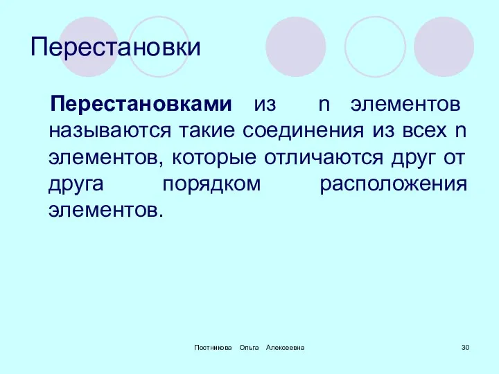 Постникова Ольга Алексеевна Перестановки Перестановками из n элементов называются такие