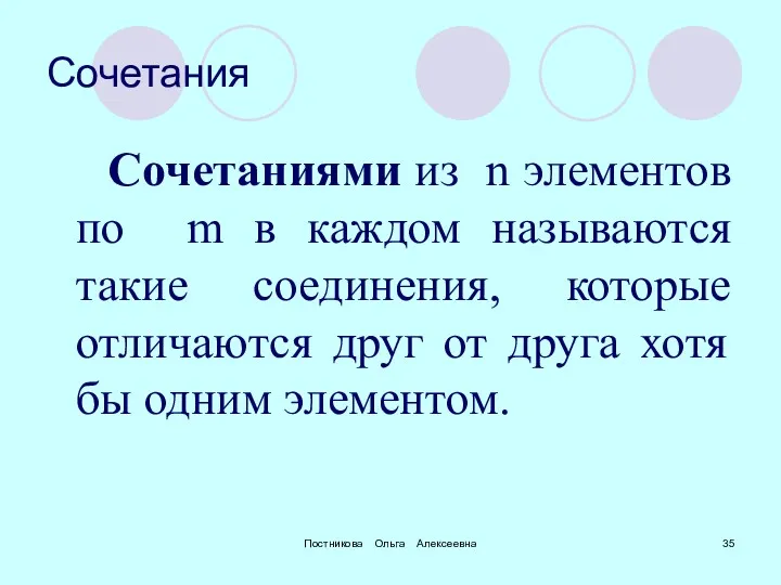 Постникова Ольга Алексеевна Сочетания Сочетаниями из n элементов по m