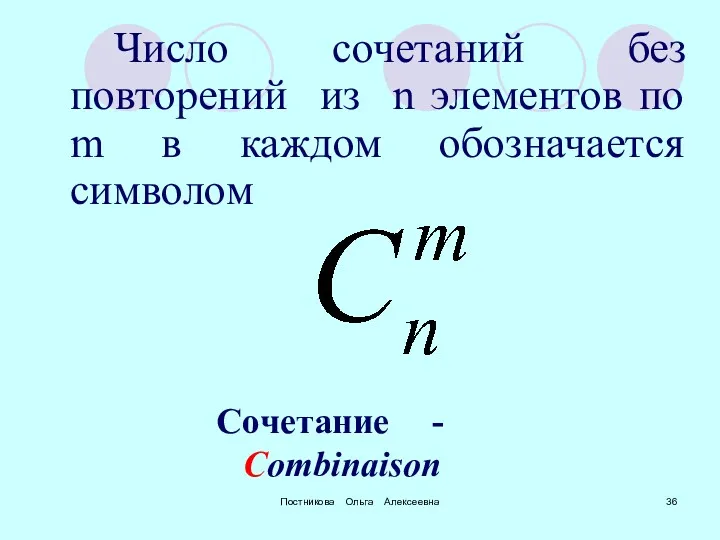 Постникова Ольга Алексеевна Число сочетаний без повторений из n элементов