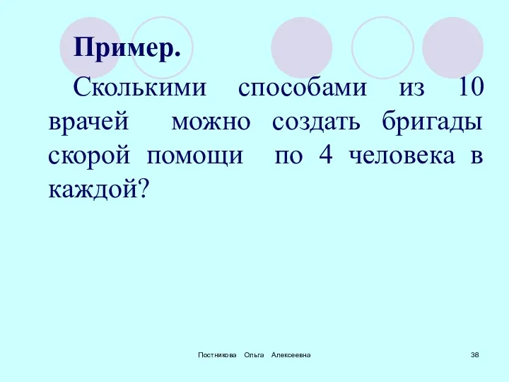 Постникова Ольга Алексеевна Пример. Сколькими способами из 10 врачей можно