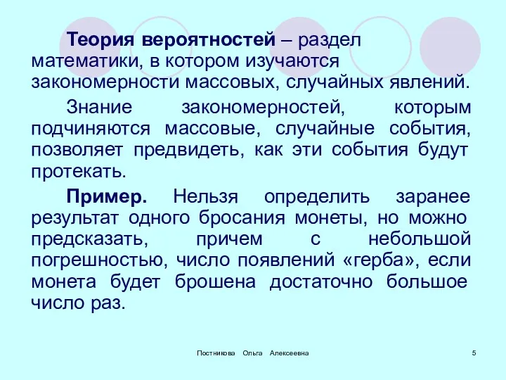 Постникова Ольга Алексеевна Теория вероятностей – раздел математики, в котором