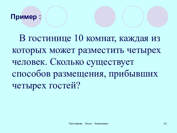 Постникова Ольга Алексеевна Пример : В гостинице 10 комнат, каждая