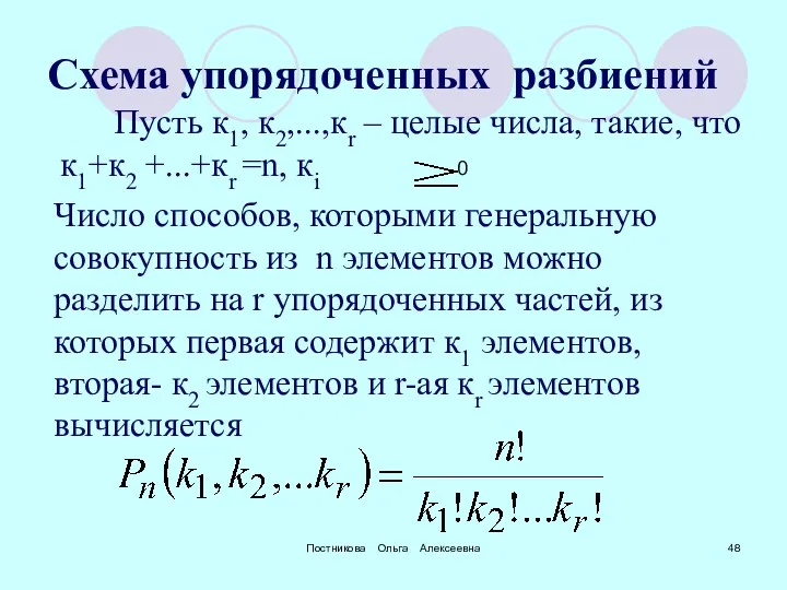 Постникова Ольга Алексеевна Схема упорядоченных разбиений Пусть к1, к2,...,кr –