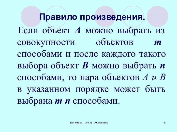 Постникова Ольга Алексеевна Правило произведения. Если объект А можно выбрать