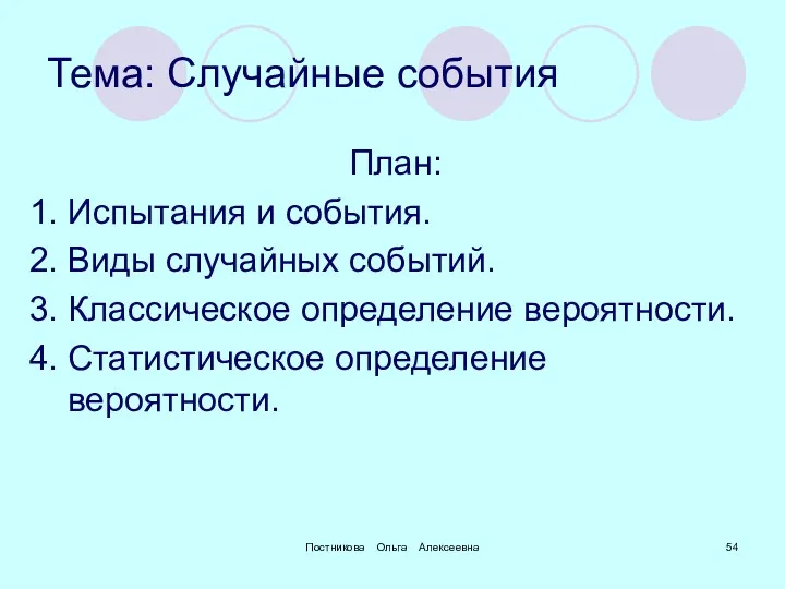 Постникова Ольга Алексеевна Тема: Случайные события План: 1. Испытания и