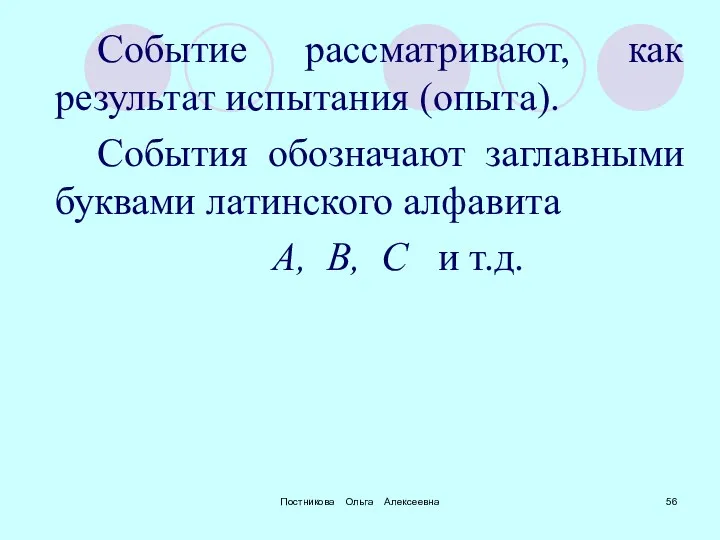 Постникова Ольга Алексеевна Событие рассматривают, как результат испытания (опыта). События