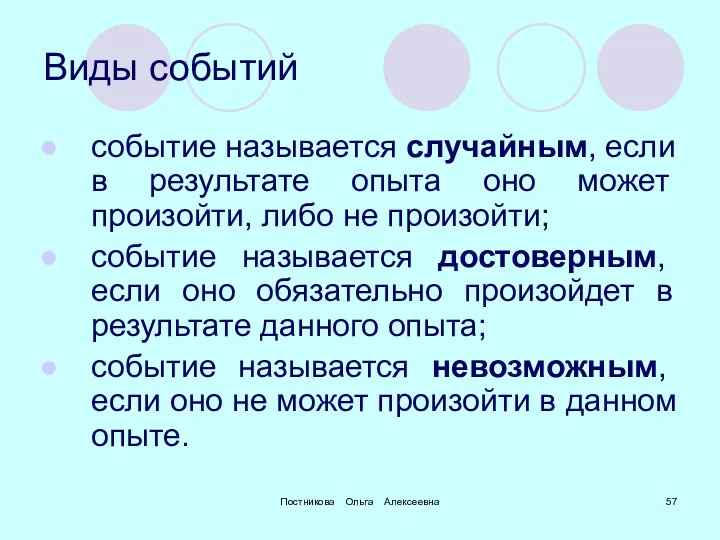 Постникова Ольга Алексеевна Виды событий событие называется случайным, если в