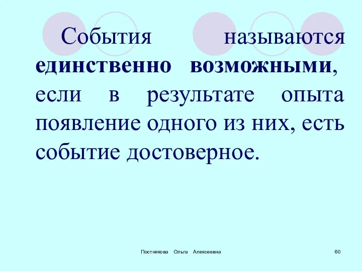 Постникова Ольга Алексеевна События называются единственно возможными, если в результате