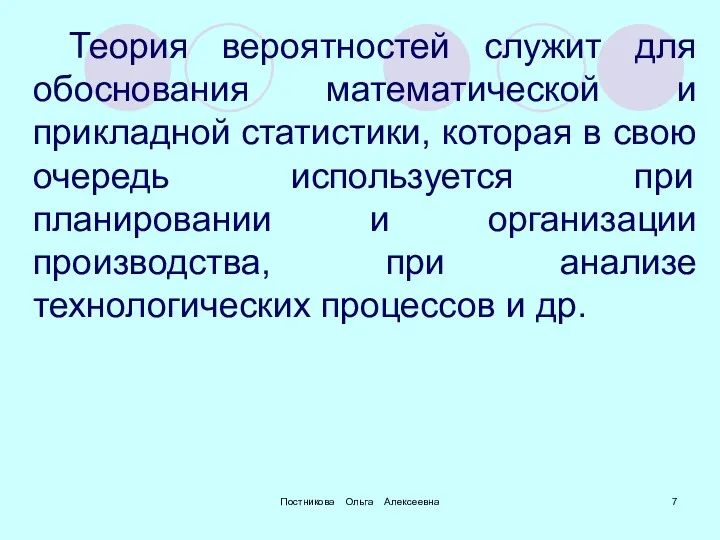 Постникова Ольга Алексеевна Теория вероятностей служит для обоснования математической и