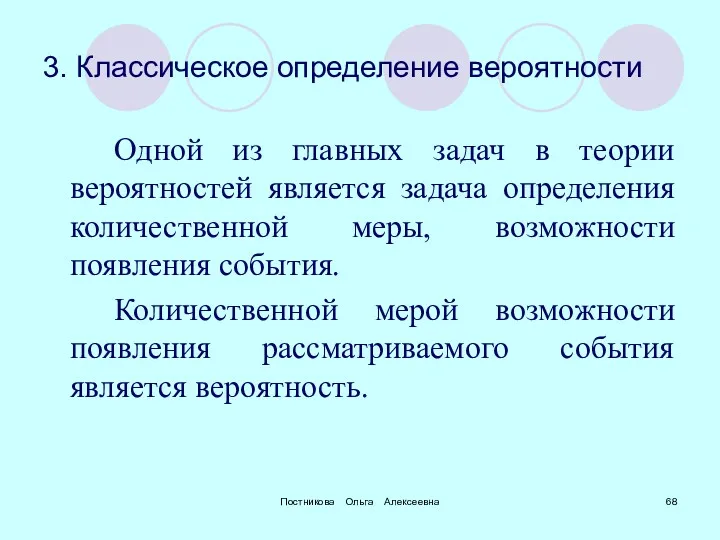 Постникова Ольга Алексеевна 3. Классическое определение вероятности Одной из главных