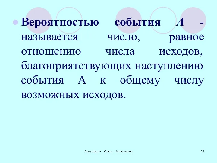 Постникова Ольга Алексеевна Вероятностью события А - называется число, равное