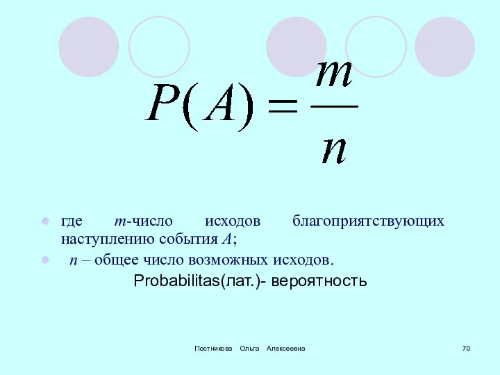 Постникова Ольга Алексеевна где m-число исходов благоприятствующих наступлению события А;
