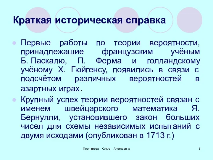 Постникова Ольга Алексеевна Краткая историческая справка Первые работы по теории