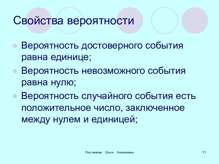 Постникова Ольга Алексеевна Свойства вероятности Вероятность достоверного события равна единице;