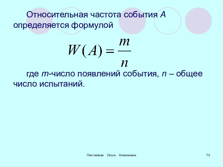 Постникова Ольга Алексеевна Относительная частота события А определяется формулой где