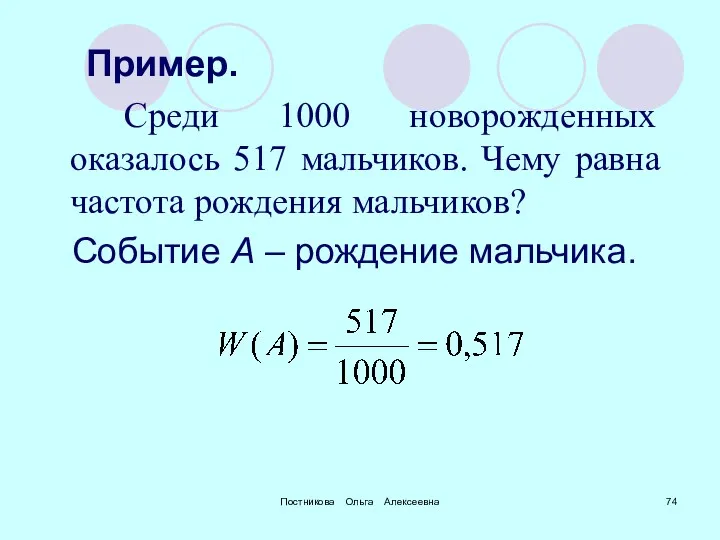 Постникова Ольга Алексеевна Пример. Среди 1000 новорожденных оказалось 517 мальчиков.