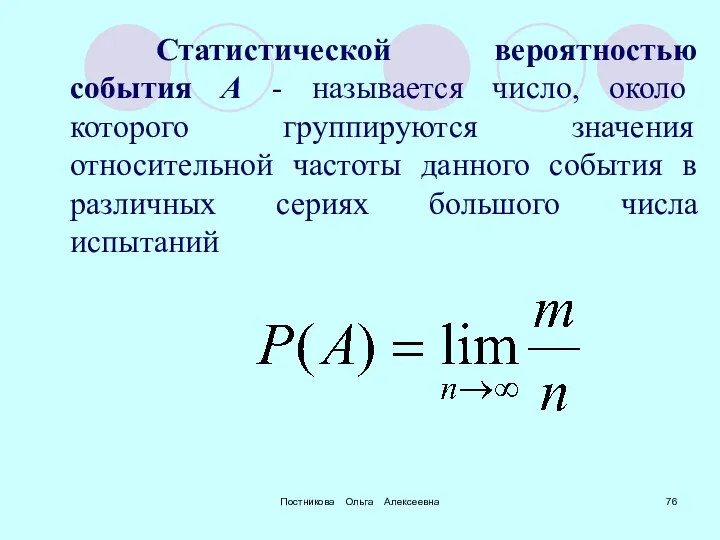 Постникова Ольга Алексеевна Статистической вероятностью события А - называется число,