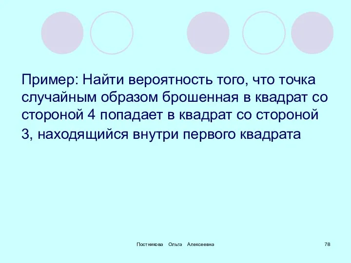 Постникова Ольга Алексеевна Пример: Найти вероятность того, что точка случайным