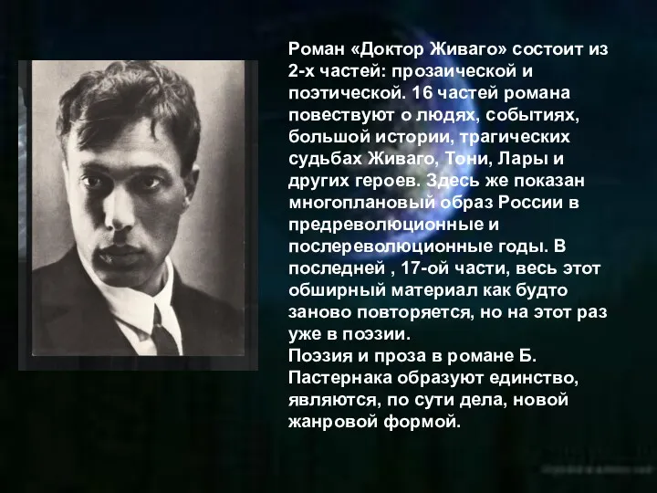 Роман «Доктор Живаго» состоит из 2-х частей: прозаической и поэтической.