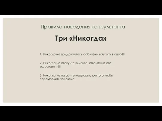 Три «Никогда» 1. Никогда не поддавайтесь соблазну вступить в спор!!! 2. Никогда не