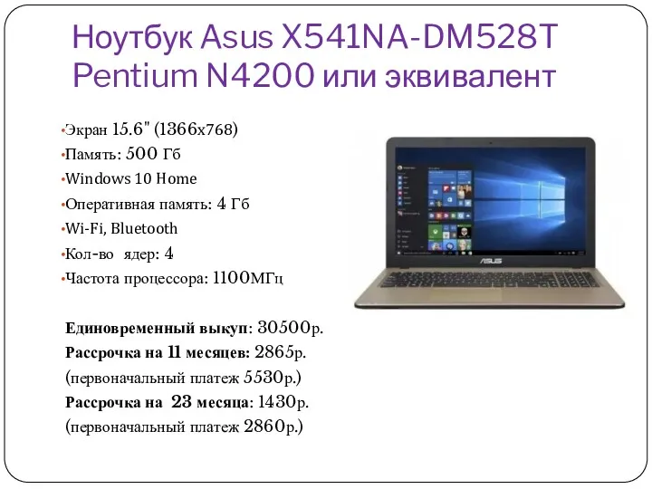 Ноутбук Asus X541NA-DM528T Pentium N4200 или эквивалент Экран 15.6" (1366x768)