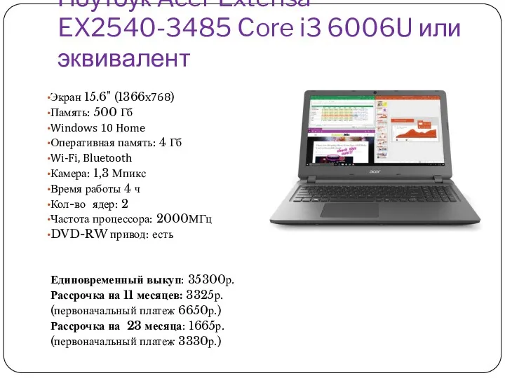 Ноутбук Acer Extensa EX2540-3485 Core i3 6006U или эквивалент Экран