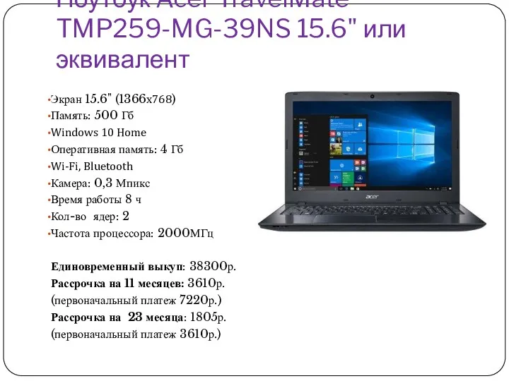 Ноутбук Acer TravelMate TMP259-MG-39NS 15.6" или эквивалент Экран 15.6" (1366x768)