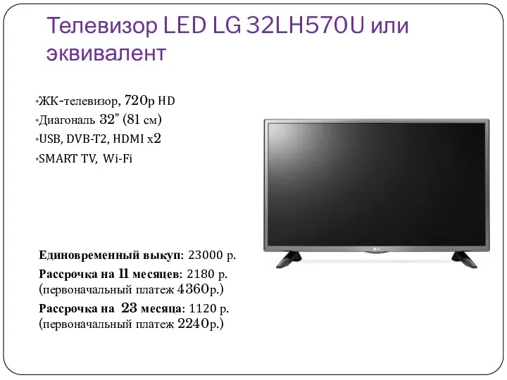 Телевизор LED LG 32LH570U или эквивалент ЖК-телевизор, 720p HD Диагональ