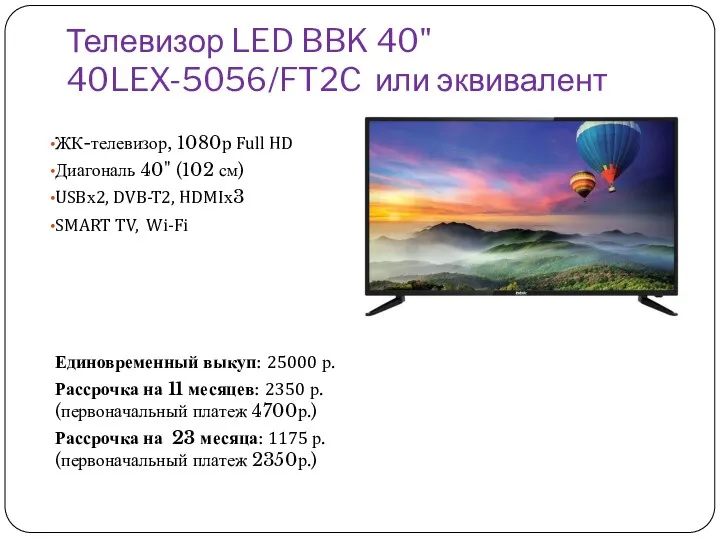 Телевизор LED BBK 40" 40LEX-5056/FT2C или эквивалент ЖК-телевизор, 1080p Full