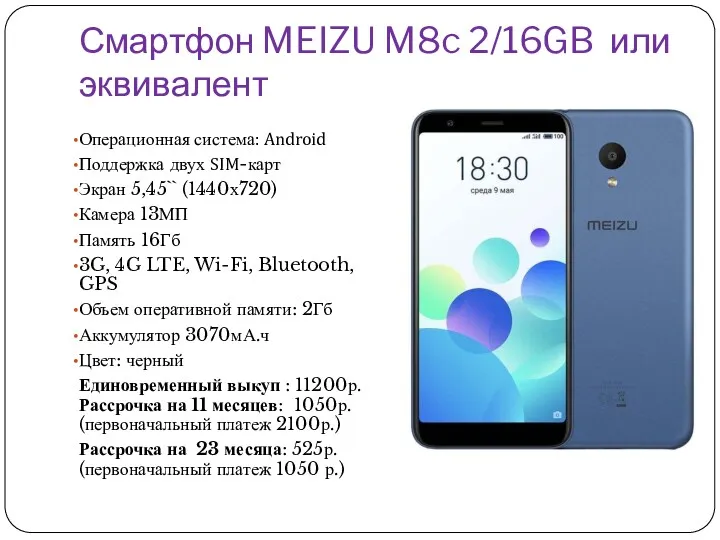 Смартфон MEIZU M8c 2/16GB или эквивалент Операционная система: Android Поддержка