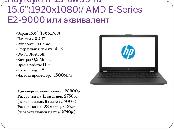 Ноутбук HP15-bw594ur 15.6"(1920x1080)/ AMD E-Series E2-9000 или эквивалент Экран 15.6"