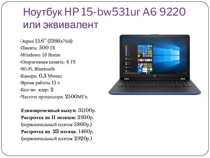 Ноутбук HP 15-bw531ur A6 9220 или эквивалент Экран 15.6" (1366x768)