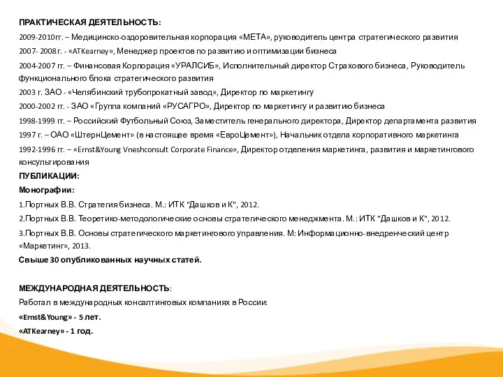 ПРАКТИЧЕСКАЯ ДЕЯТЕЛЬНОСТЬ: 2009-2010гг. – Медицинско-оздоровительная корпорация «МЕТА», руководитель центра стратегического