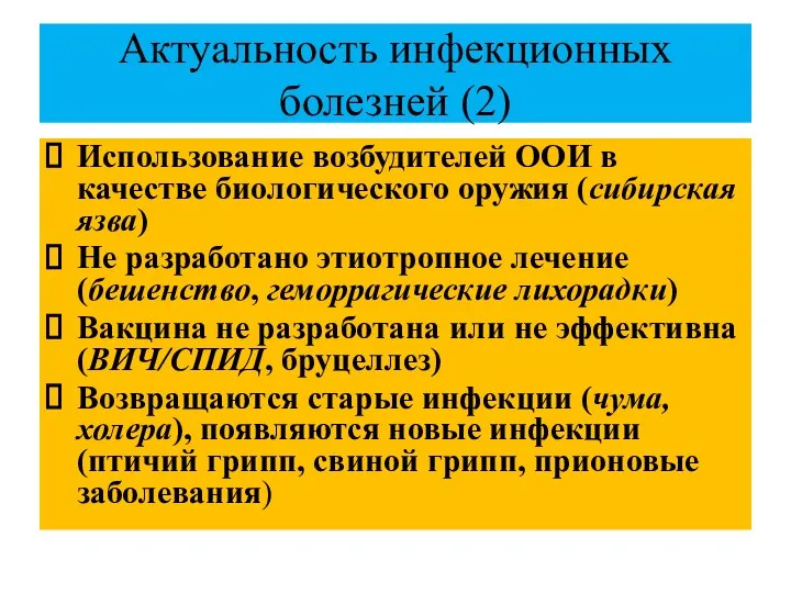 Актуальность инфекционных болезней (2) Использование возбудителей ООИ в качестве биологического