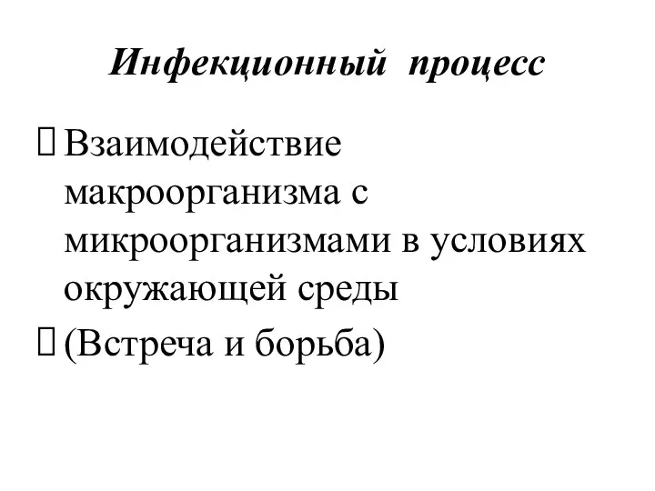 Инфекционный процесс Взаимодействие макроорганизма с микроорганизмами в условиях окружающей среды (Встреча и борьба)