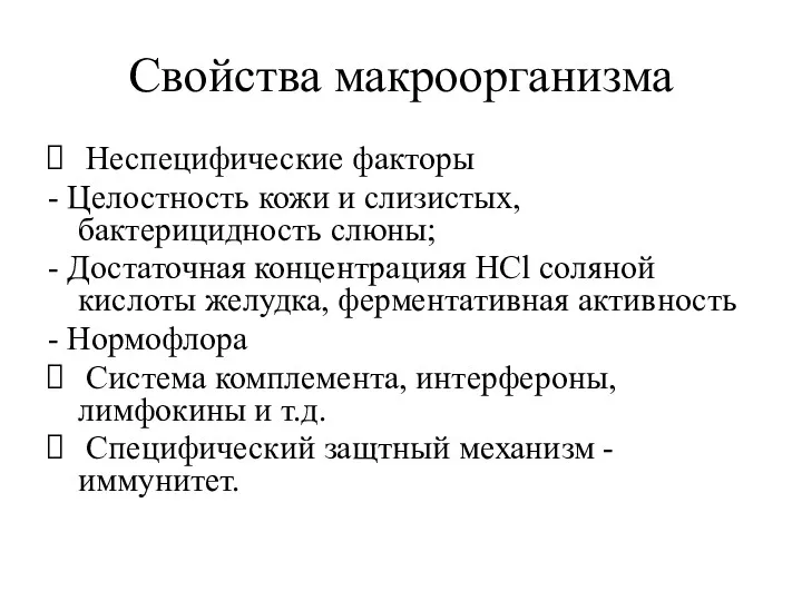 Свойства макроорганизма Неспецифические факторы - Целостность кожи и слизистых, бактерицидность