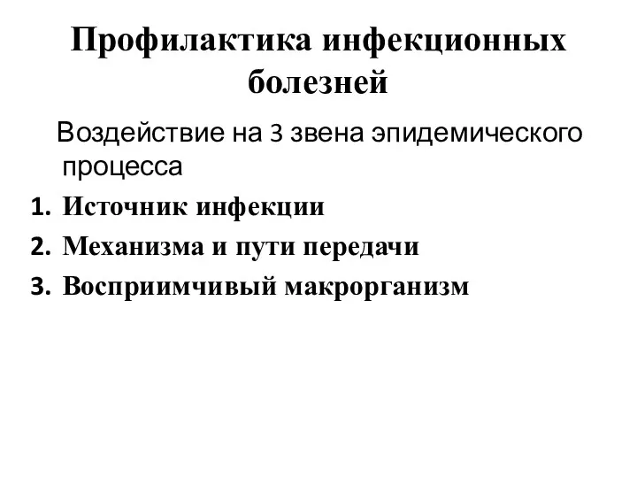 Профилактика инфекционных болезней Воздействие на 3 звена эпидемического процесса Источник