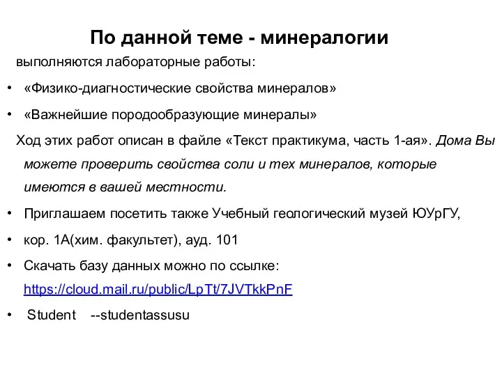 По данной теме - минералогии выполняются лабораторные работы: «Физико-диагностические свойства