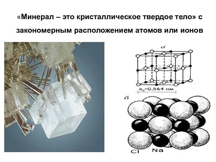 «Минерал – это кристаллическое твердое тело» с закономерным расположением атомов или ионов