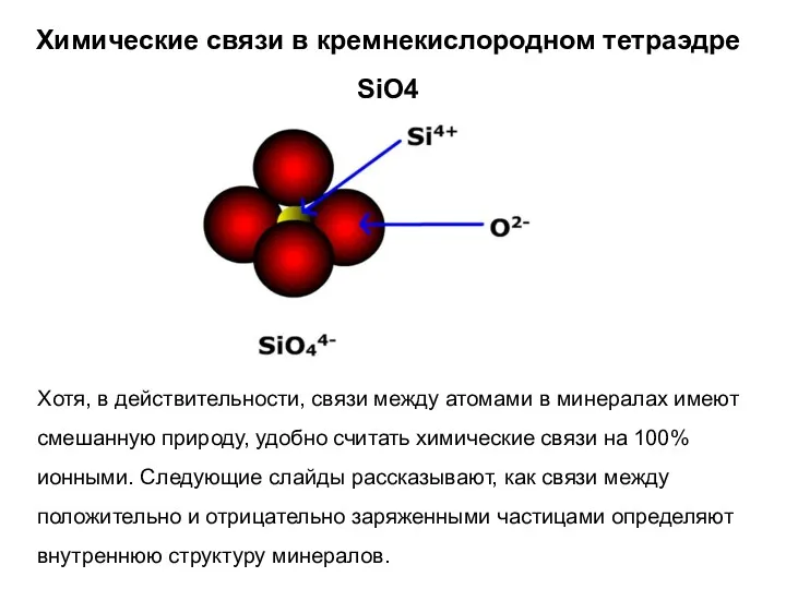 Химические связи в кремнекислородном тетраэдре SiO4 Хотя, в действительности, связи