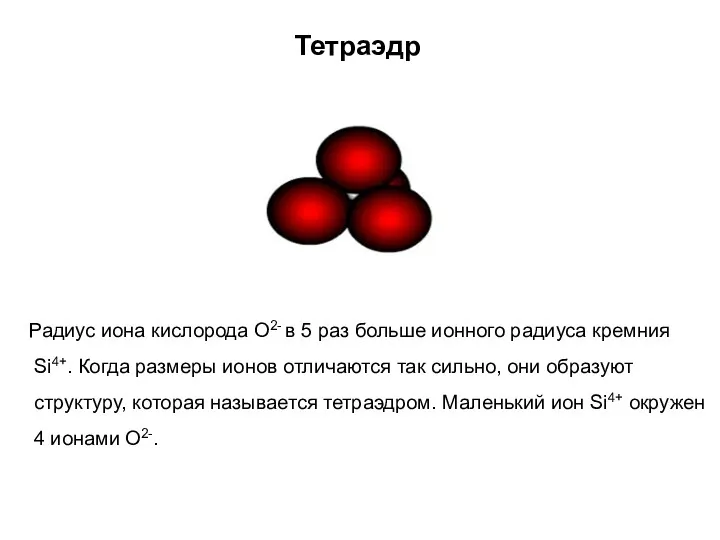 Тетраэдр Радиус иона кислорода О2- в 5 раз больше ионного