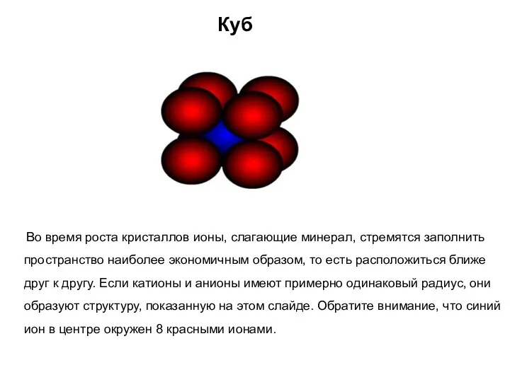 Куб Во время роста кристаллов ионы, слагающие минерал, стремятся заполнить