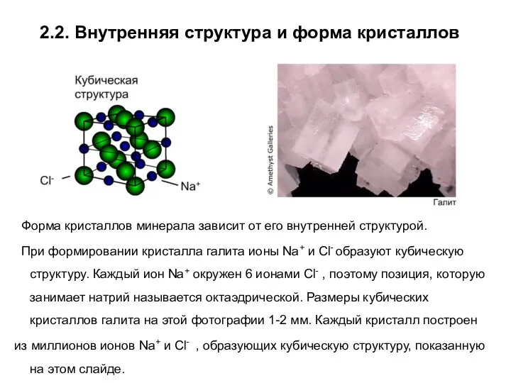 2.2. Внутренняя структура и форма кристаллов Форма кристаллов минерала зависит
