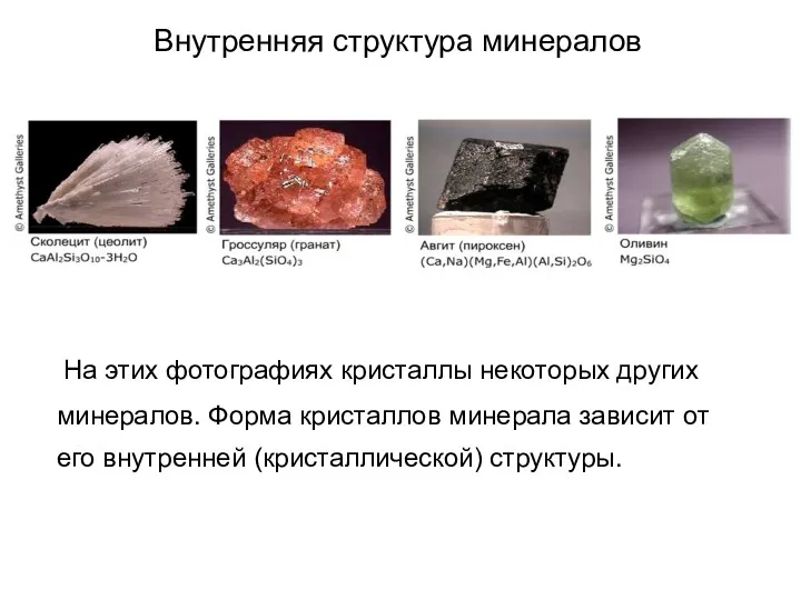 Внутренняя структура минералов На этих фотографиях кристаллы некоторых других минералов.