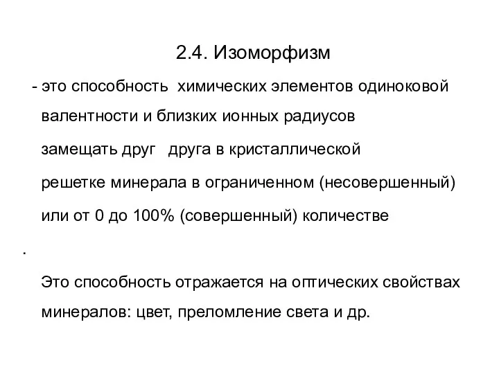 2.4. Изоморфизм - это способность химических элементов одиноковой валентности и